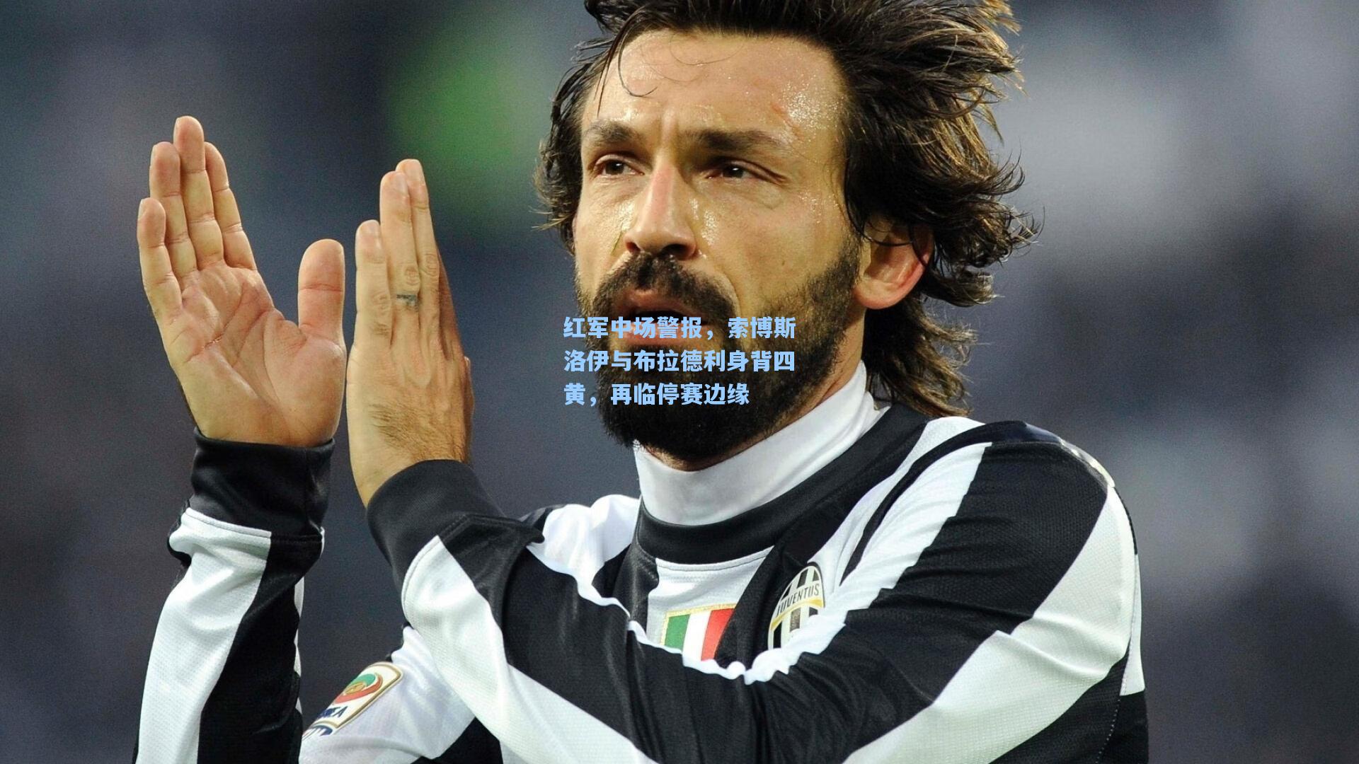 红军中场警报，索博斯洛伊与布拉德利身背四黄，再临停赛边缘