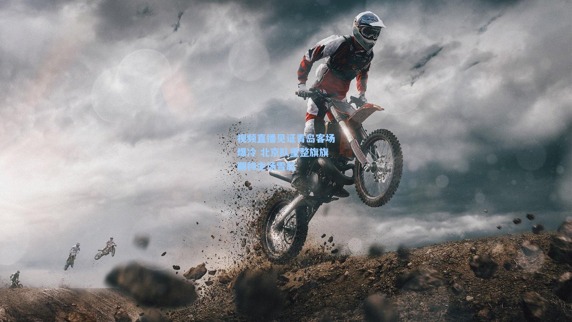 视频直播见证青岛客场爆冷 北京队重整旗旗期待主场雪耻