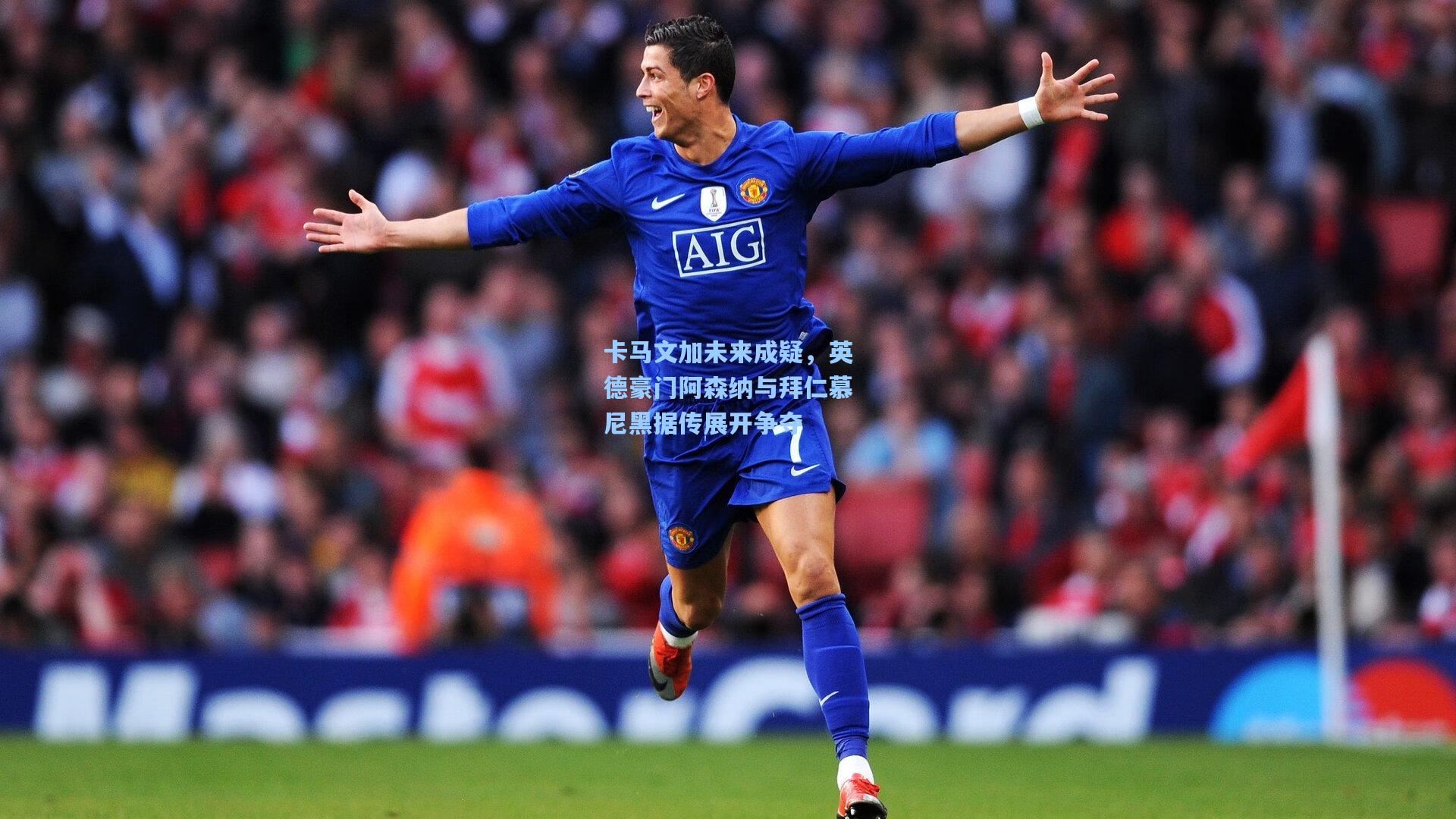 卡马文加未来成疑，英德豪门阿森纳与拜仁慕尼黑据传展开争夺