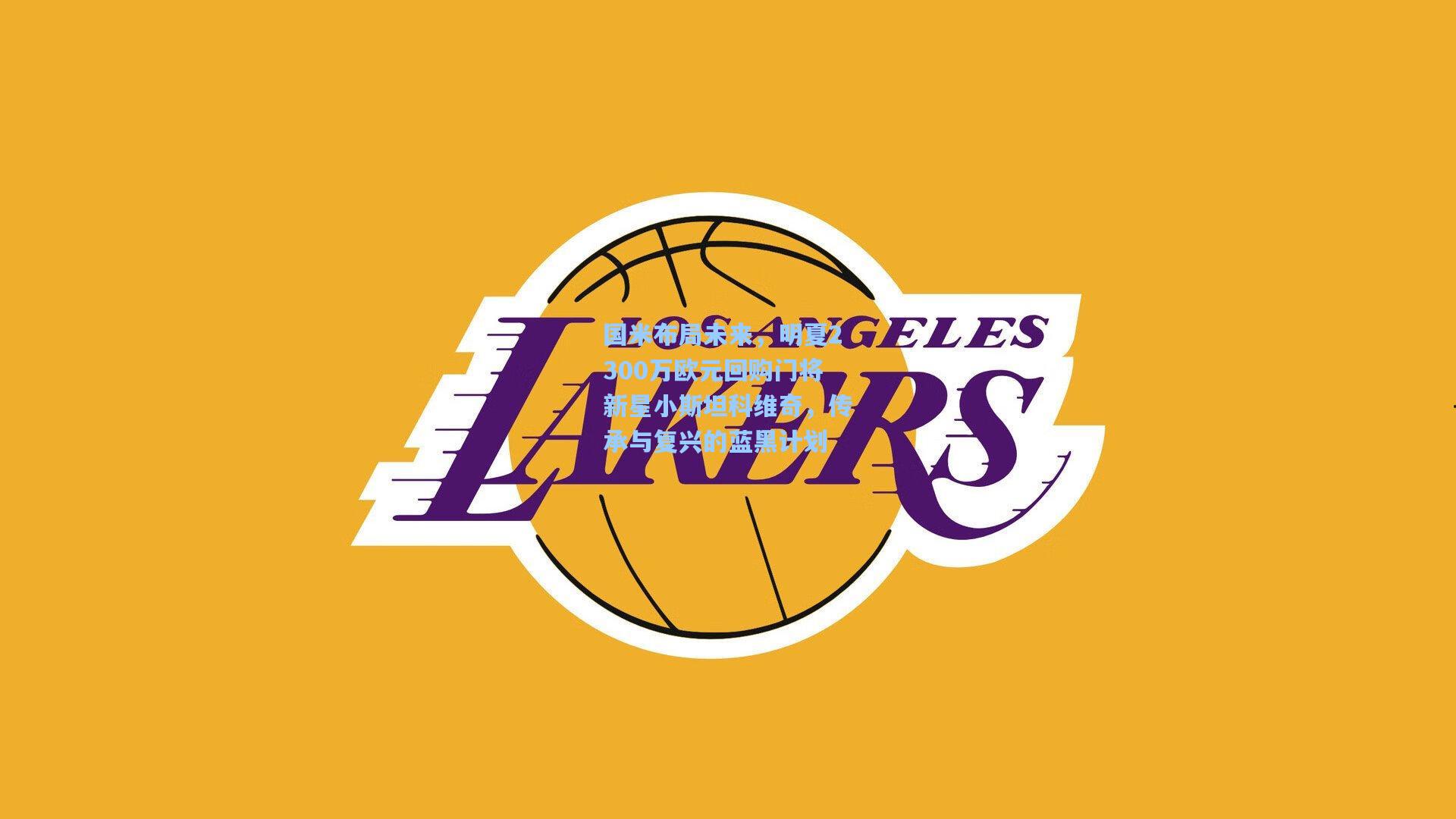 国米布局未来，明夏2300万欧元回购门将新星小斯坦科维奇，传承与复兴的蓝黑计划