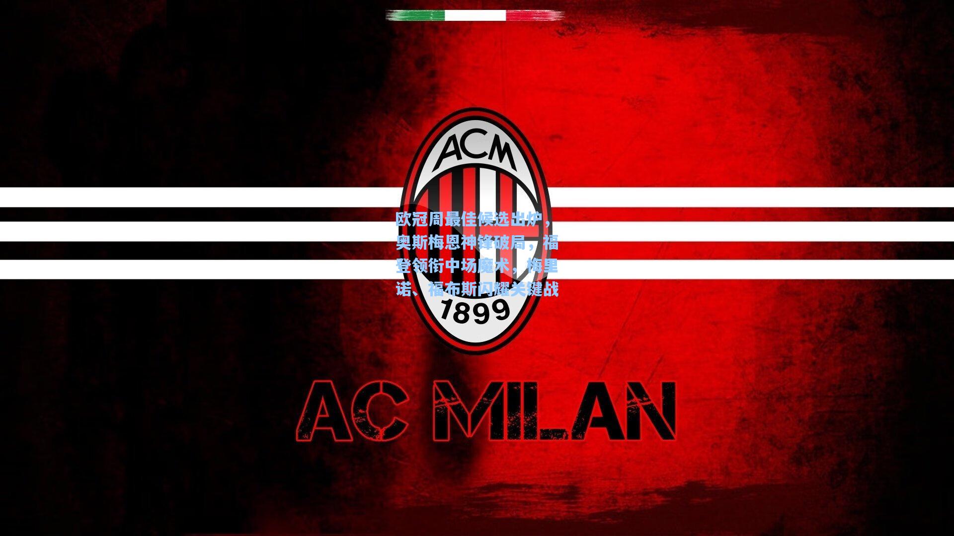 欧冠周最佳候选出炉，奥斯梅恩神锋破局，福登领衔中场魔术，梅里诺、福布斯闪耀关键战