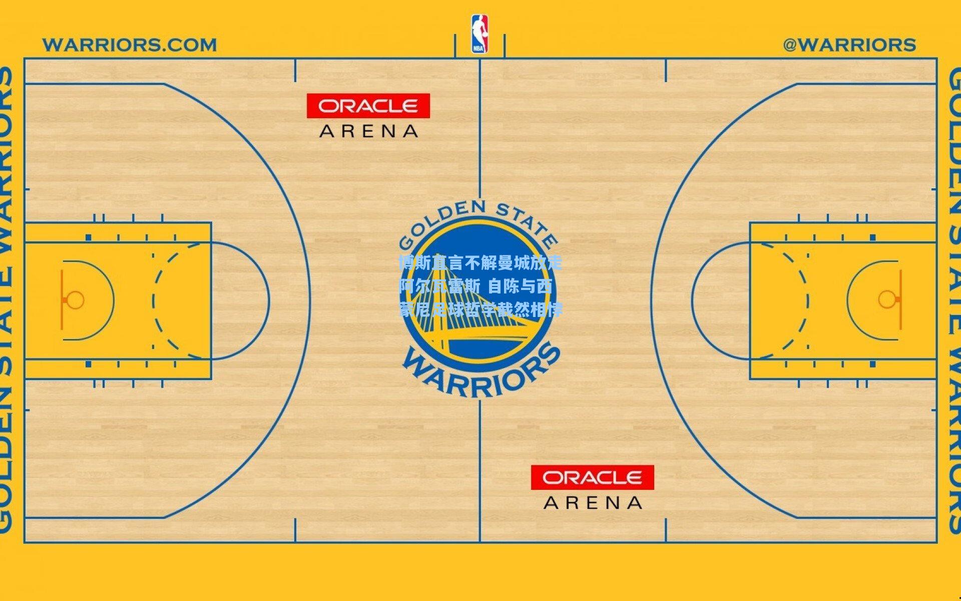 博斯直言不解曼城放走阿尔瓦雷斯 自陈与西蒙尼足球哲学截然相悖