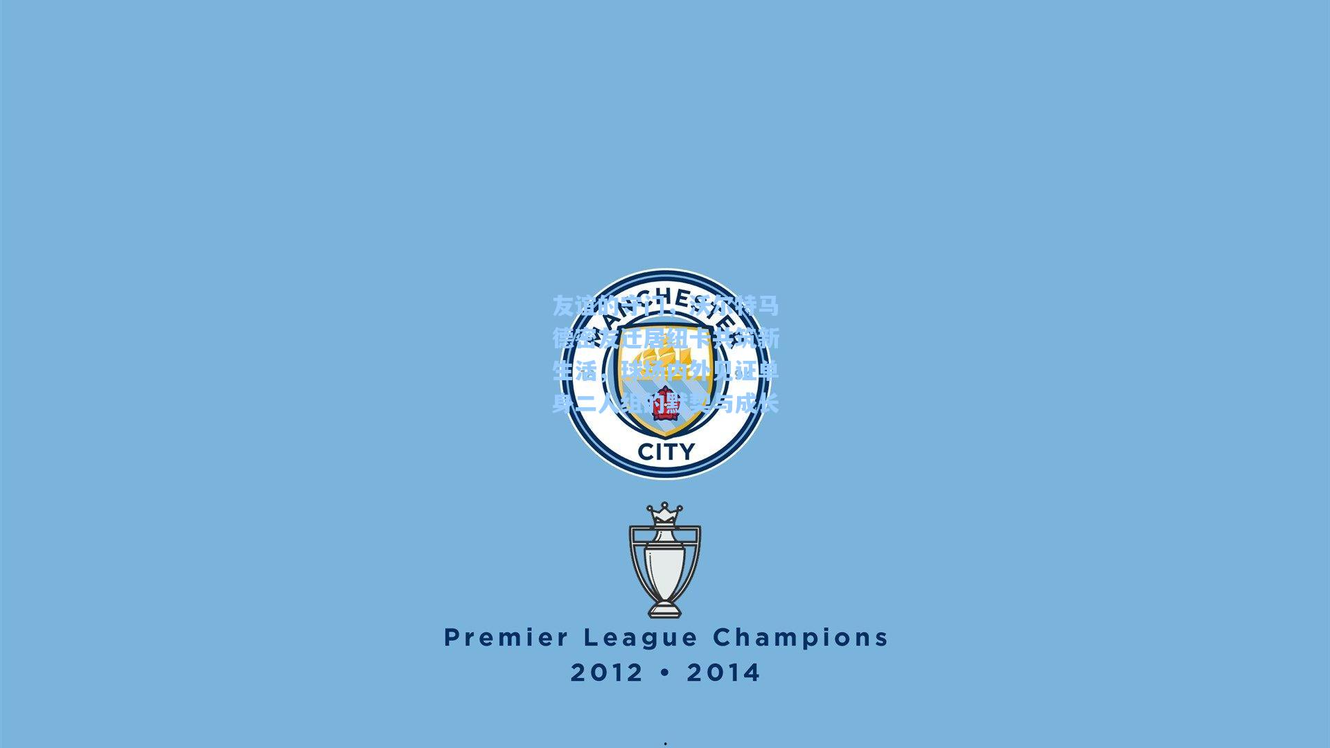 友谊的守门，沃尔特马德密友迁居纽卡共筑新生活，球场内外见证单身二人组的默契与成长