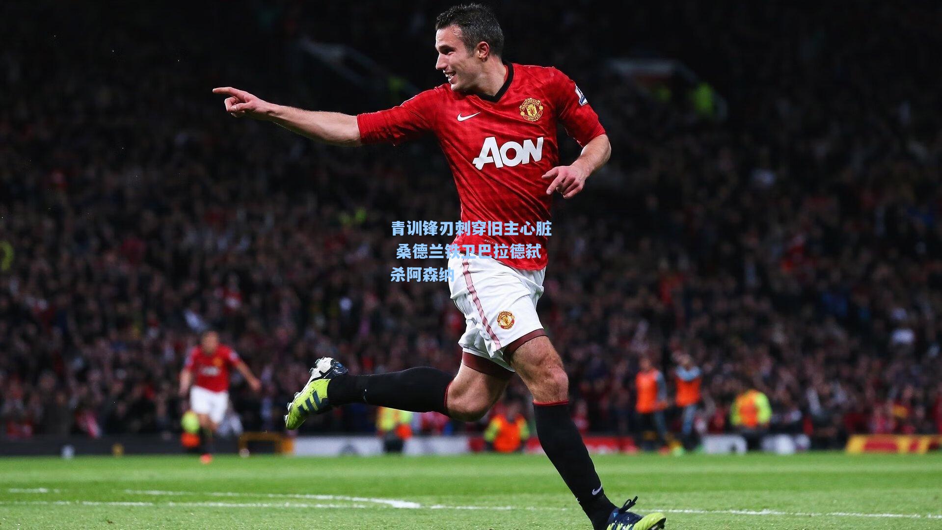 青训锋刃刺穿旧主心脏 桑德兰铁卫巴拉德弑杀阿森纳