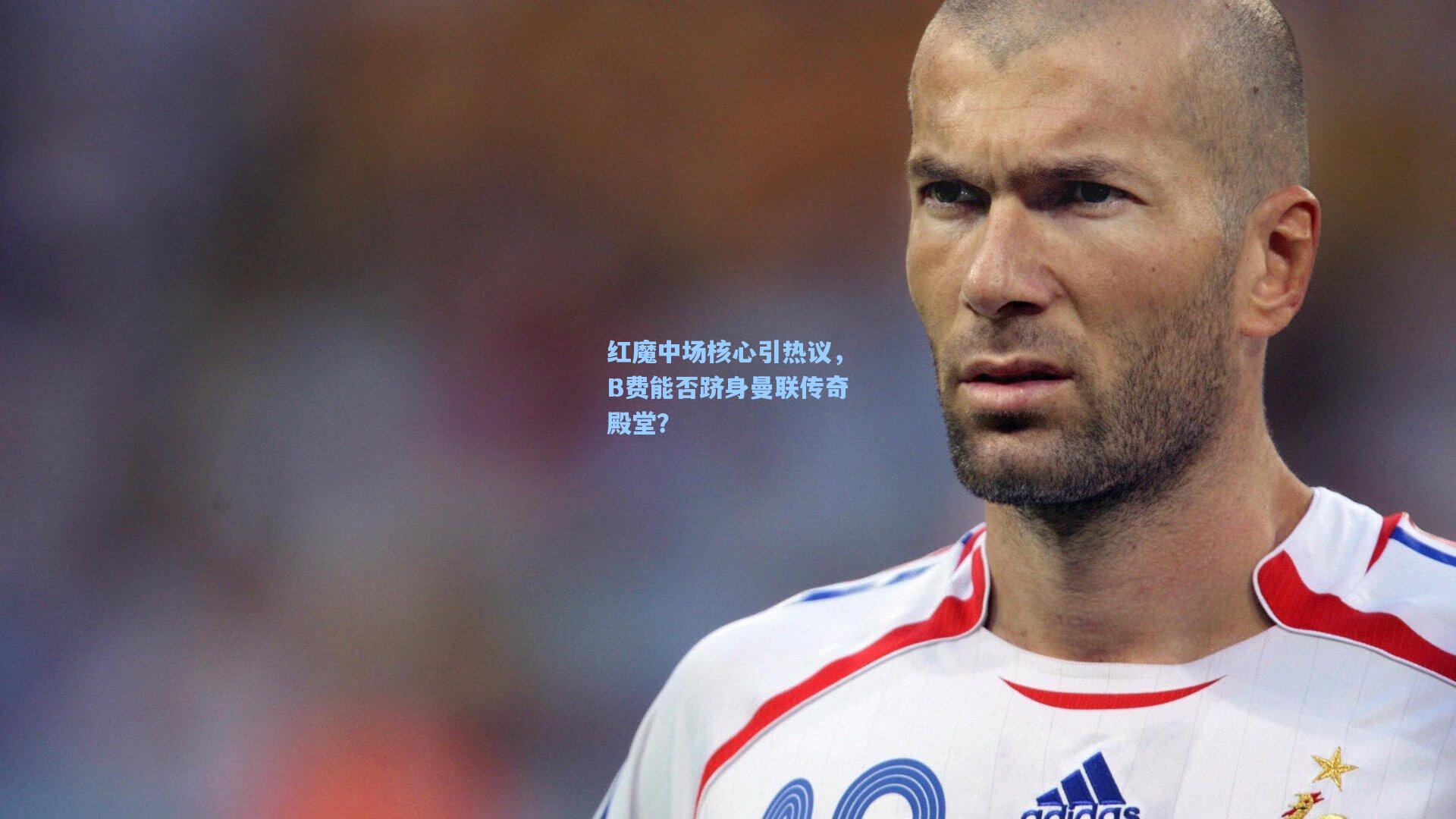 红魔中场核心引热议，B费能否跻身曼联传奇殿堂？