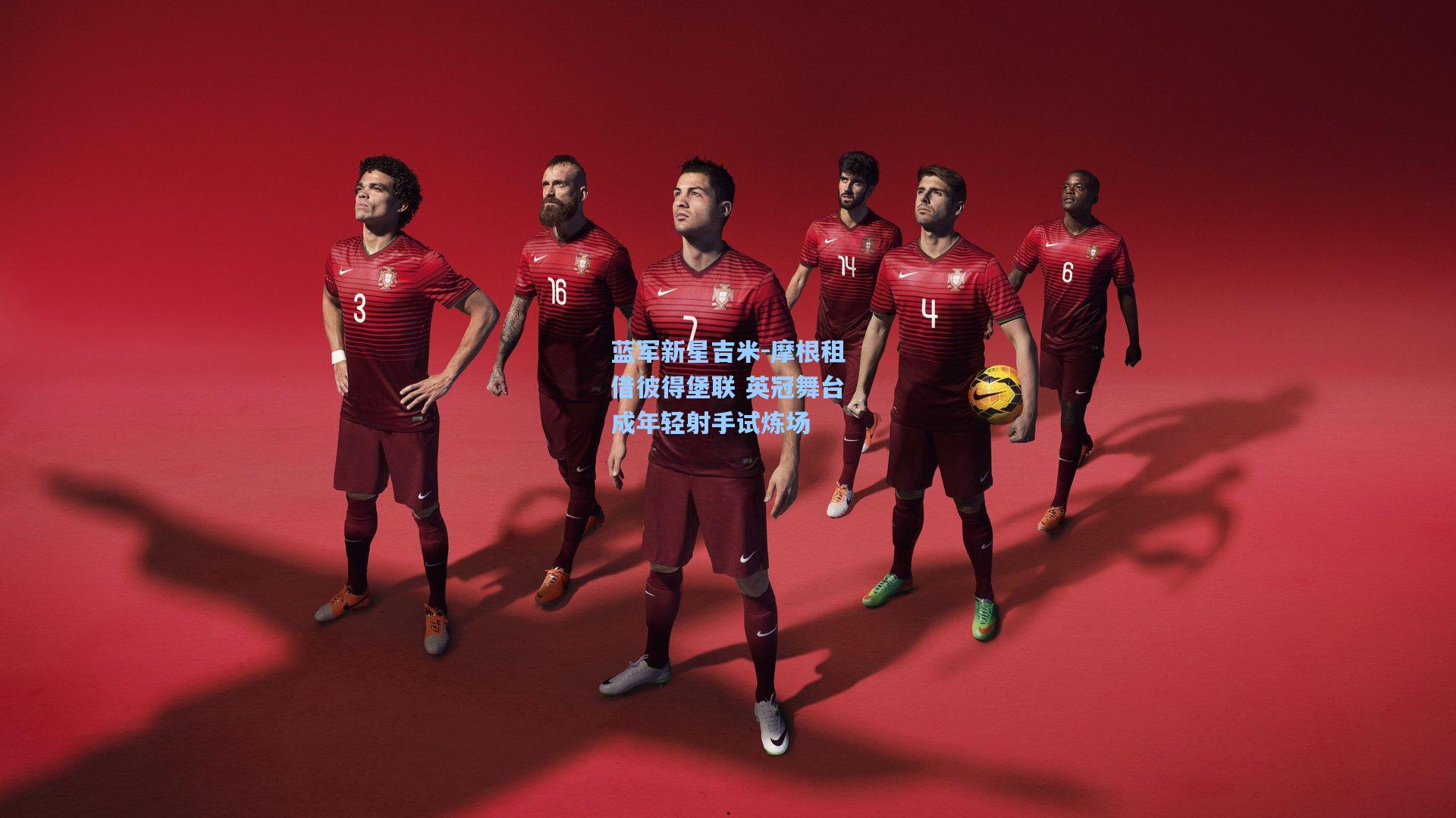 蓝军新星吉米-摩根租借彼得堡联 英冠舞台成年轻射手试炼场