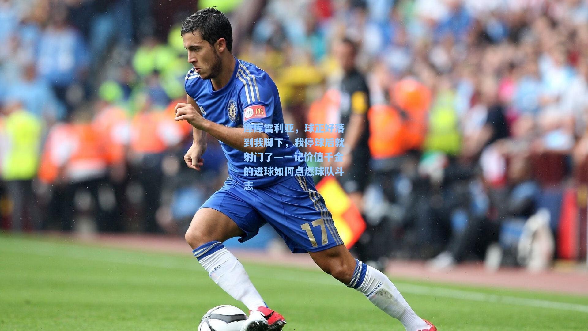 库库雷利亚，球正好落到我脚下，我停球后就射门了—一记价值千金的进球如何点燃球队斗志
