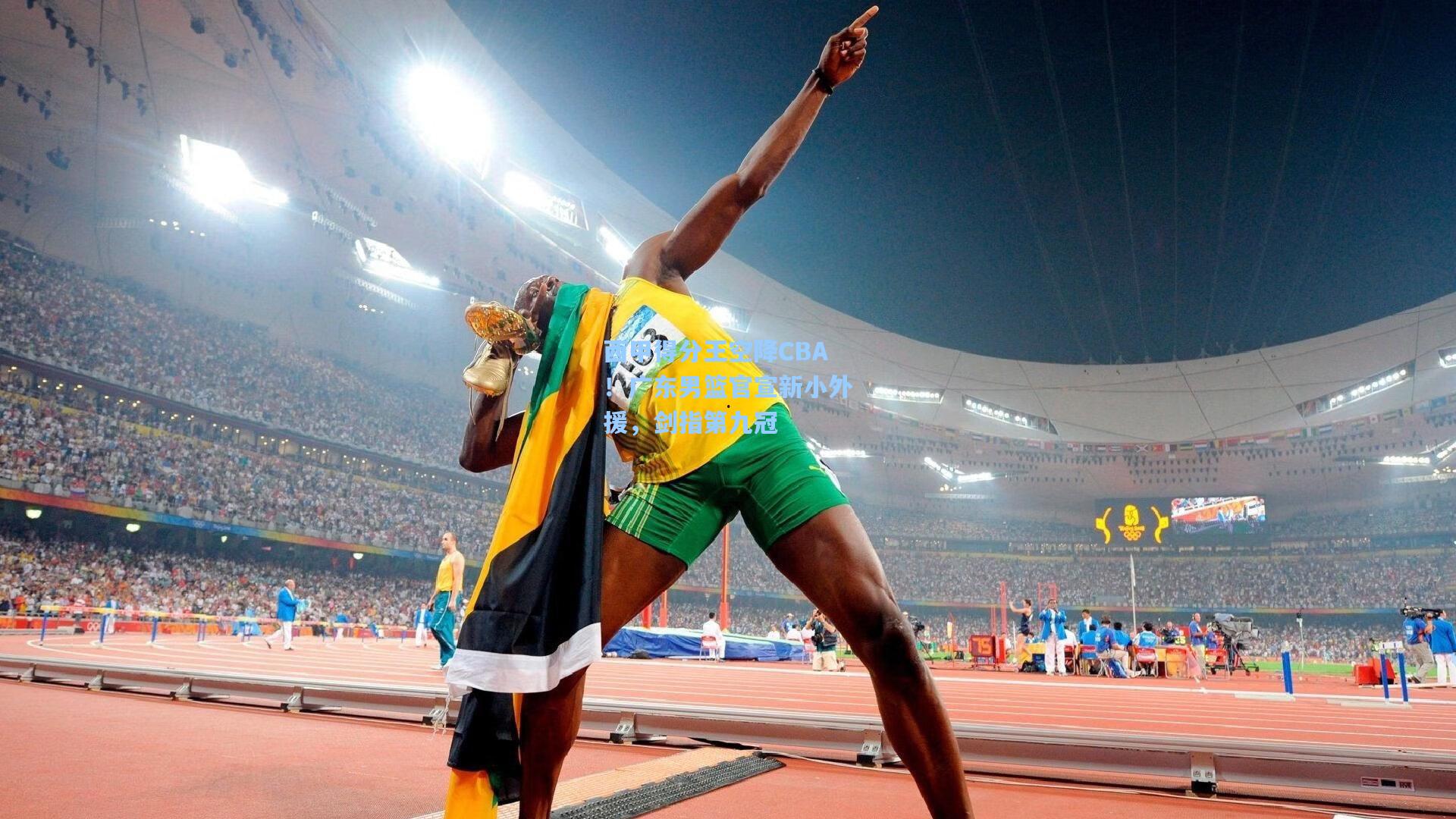 西甲得分王空降CBA！广东男篮官宣新小外援，剑指第九冠