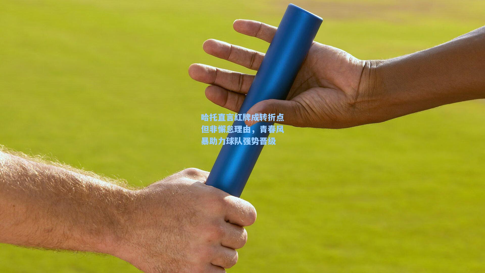 哈托直言红牌成转折点但非懈怠理由，青春风暴助力球队强势晋级