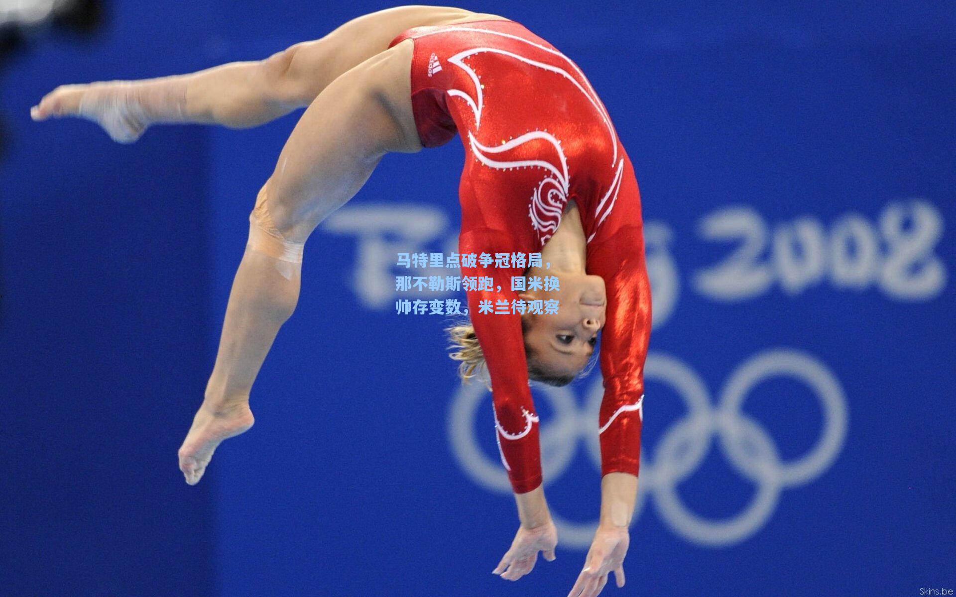 马特里点破争冠格局，那不勒斯领跑，国米换帅存变数，米兰待观察