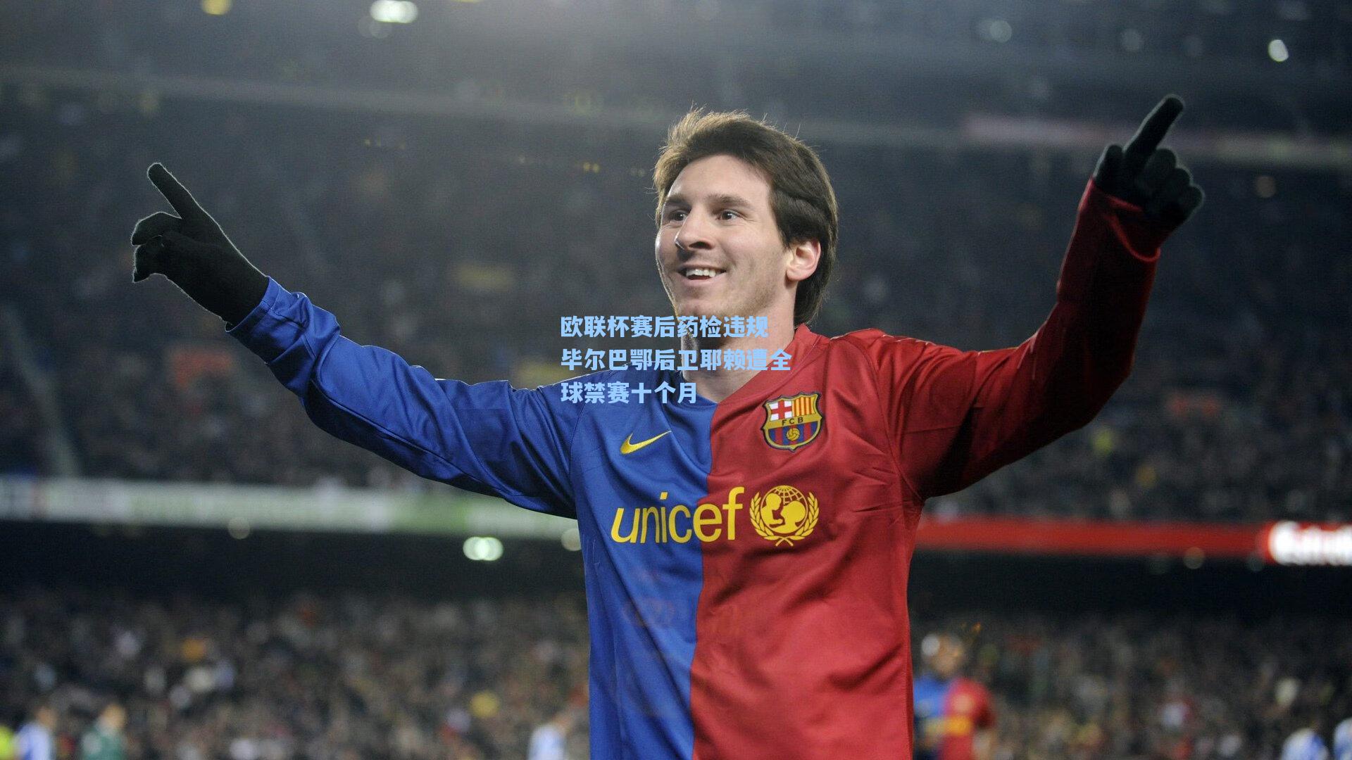 欧联杯赛后药检违规 毕尔巴鄂后卫耶赖遭全球禁赛十个月