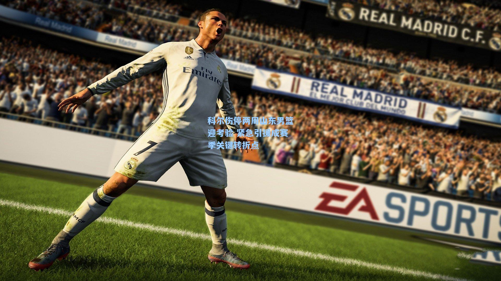 科尔伤停两周山东男篮迎考验 紧急引援成赛季关键转折点