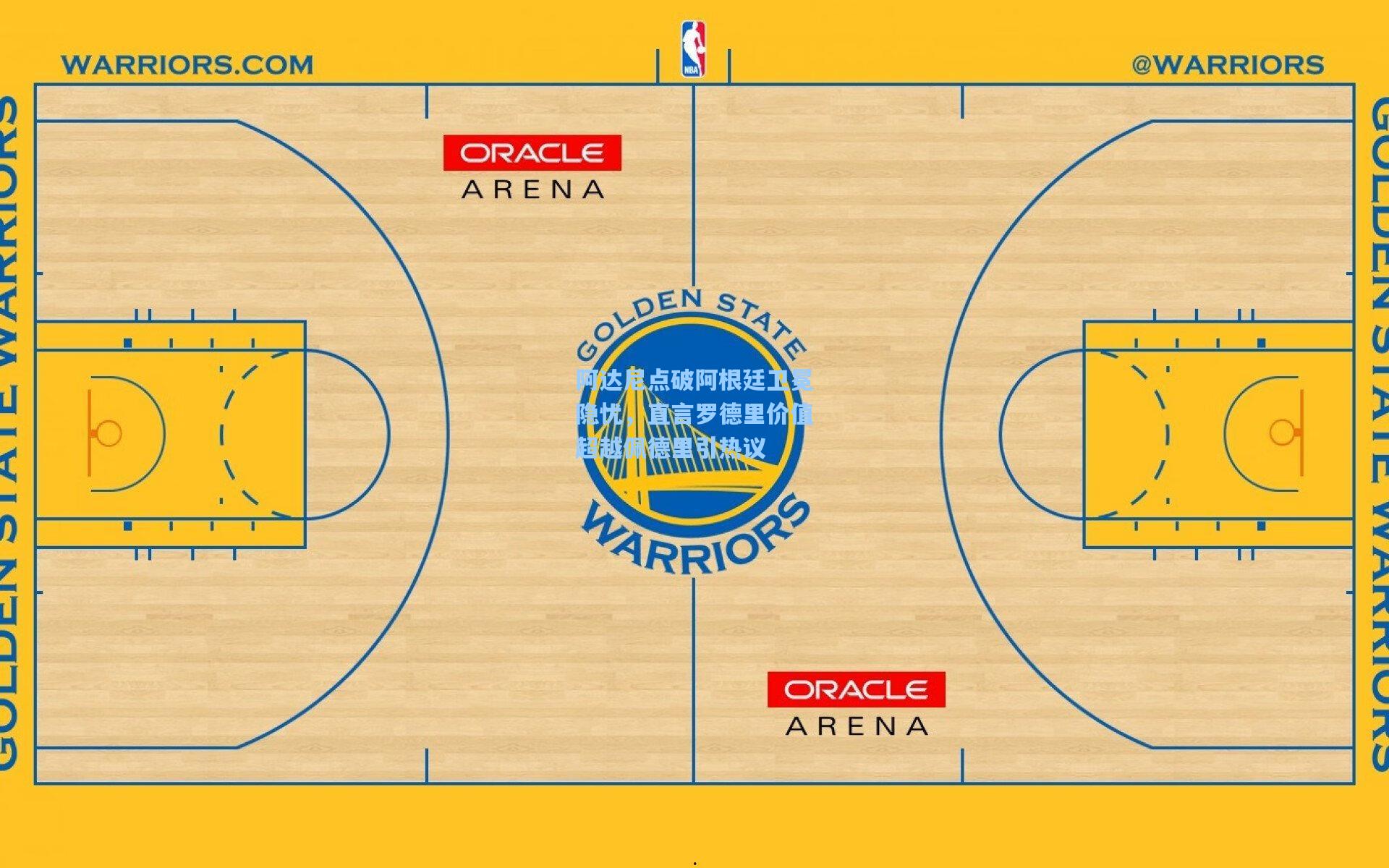 阿达尼点破阿根廷卫冕隐忧，直言罗德里价值超越佩德里引热议
