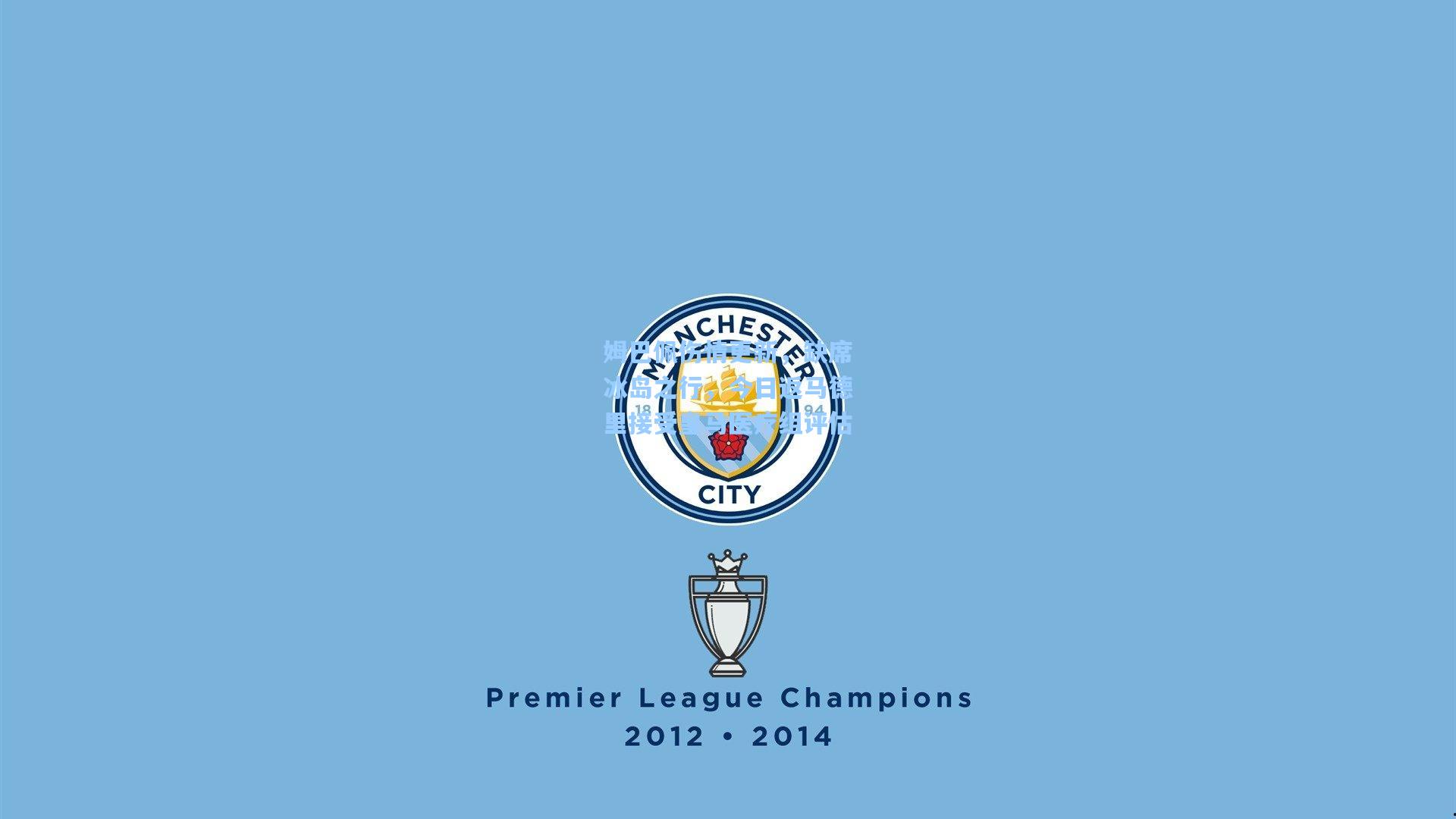 姆巴佩伤情更新，缺席冰岛之行，今日返马德里接受皇马医疗组评估