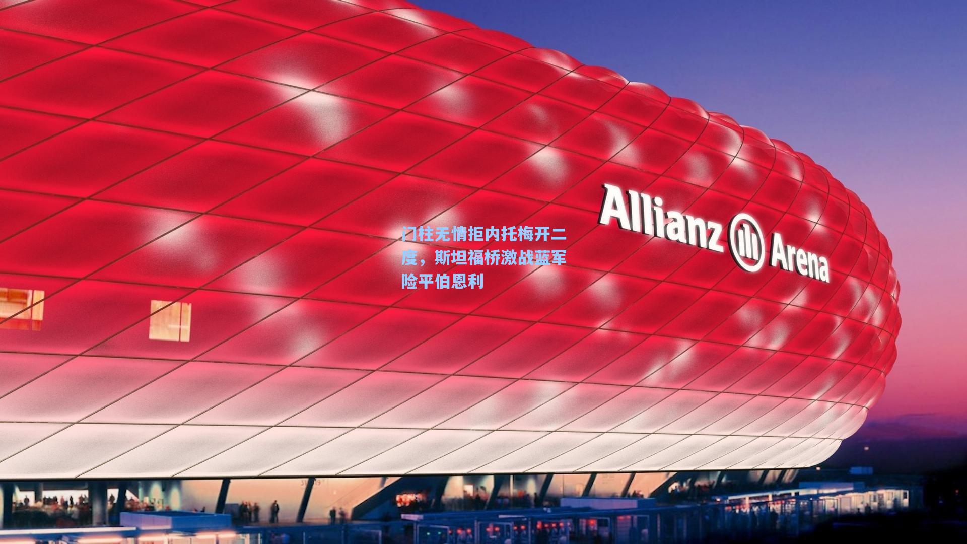 门柱无情拒内托梅开二度，斯坦福桥激战蓝军险平伯恩利