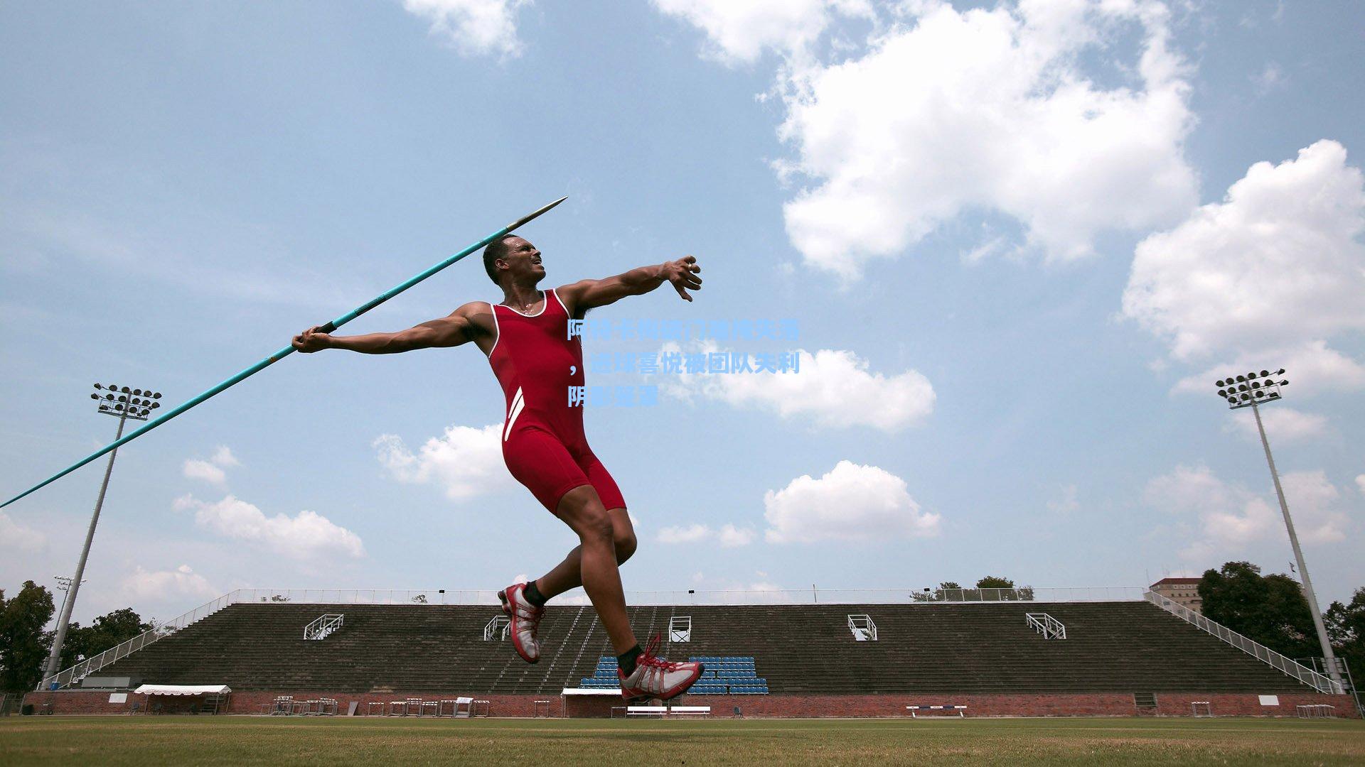 阿特卡梅破门难掩失落，进球喜悦被团队失利阴影笼罩