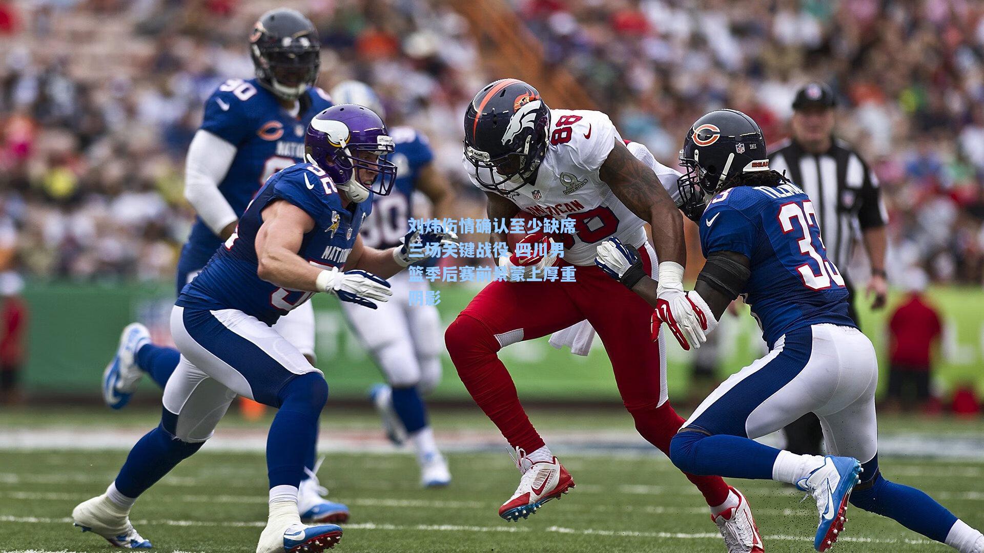 刘炜伤情确认至少缺席三场关键战役 四川男篮季后赛前景蒙上厚重阴影