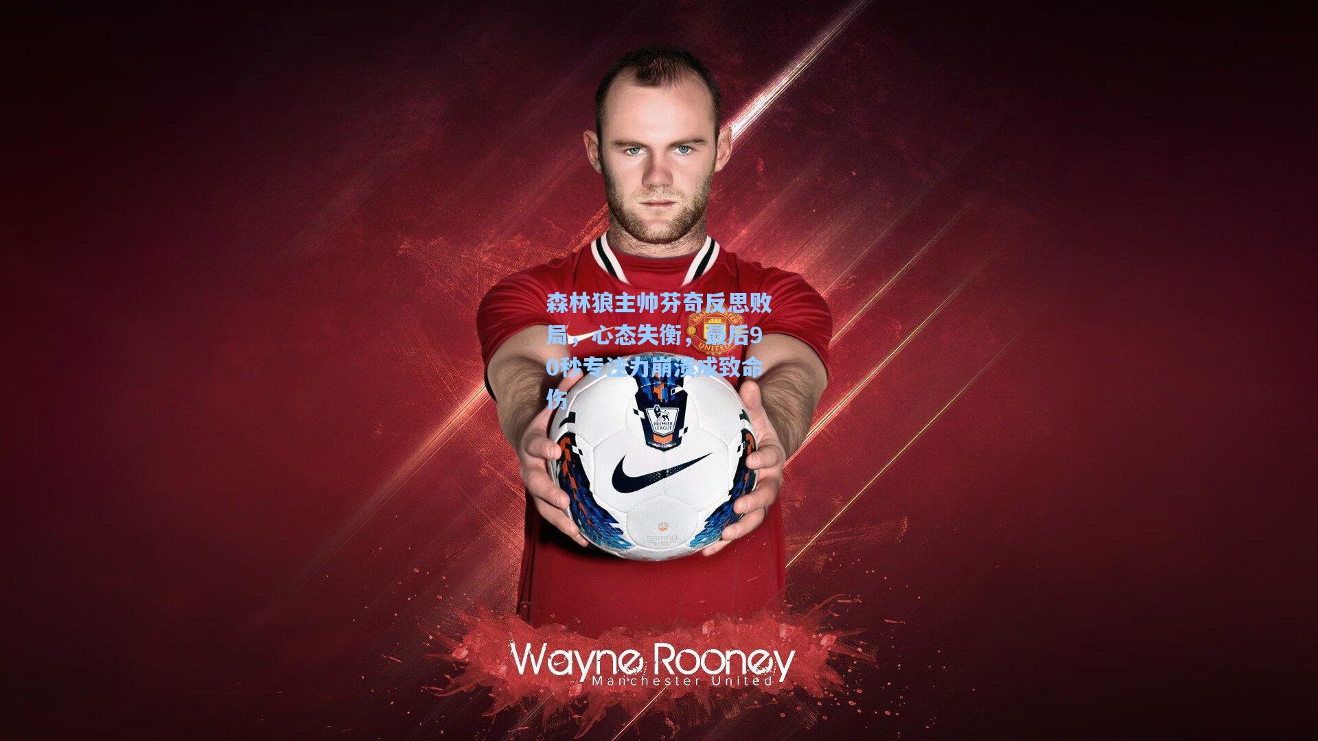 森林狼主帅芬奇反思败局，心态失衡，最后90秒专注力崩溃成致命伤