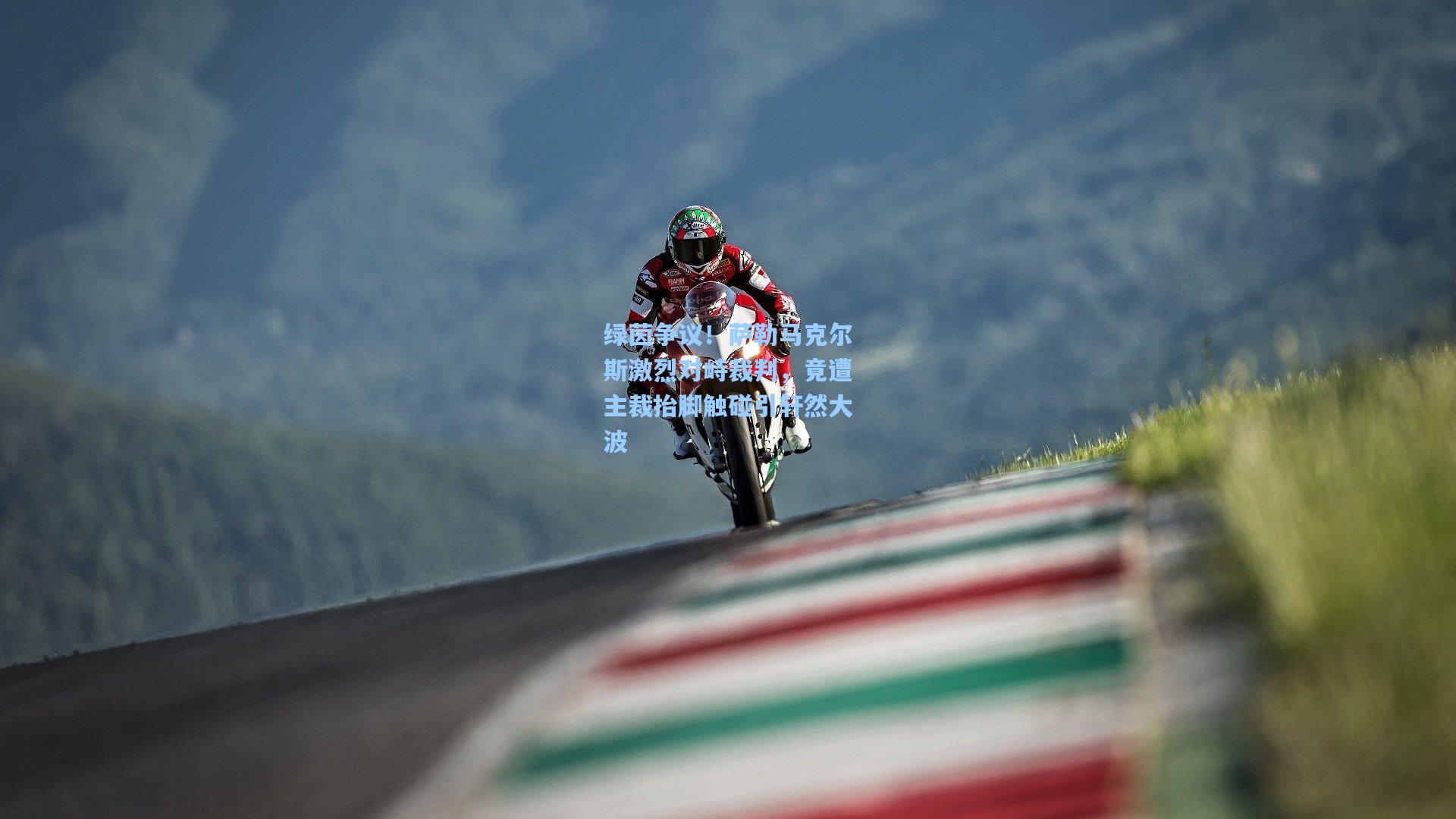 绿茵争议！萨勒马克尔斯激烈对峙裁判，竟遭主裁抬脚触碰引轩然大波