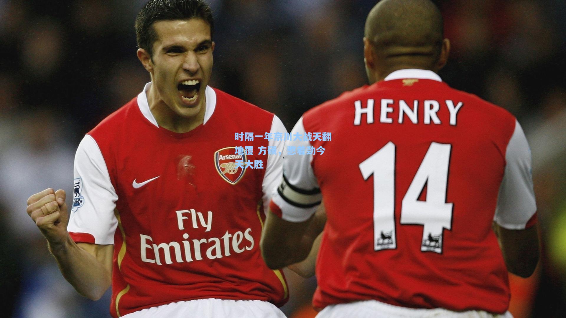 时隔一年京川大战天翻地覆 方硕，憋着劲今天大胜