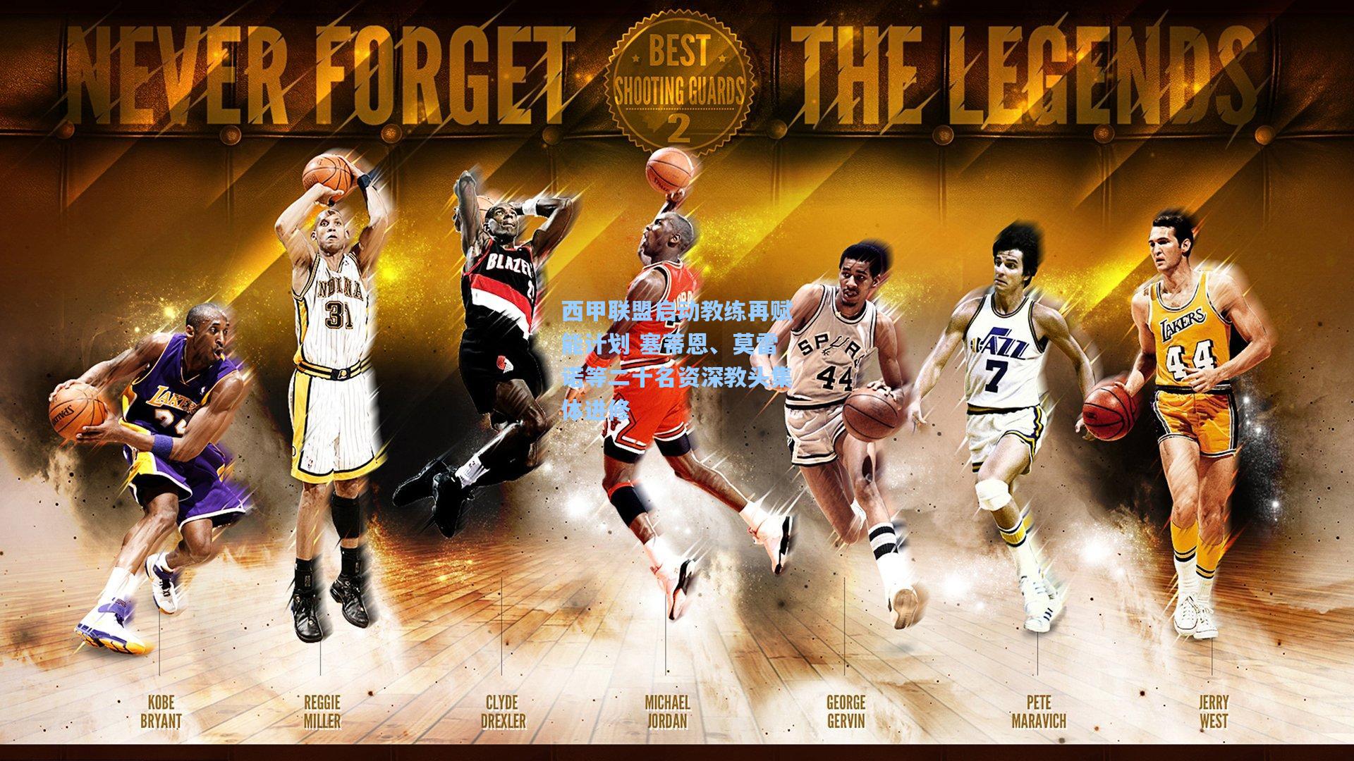 西甲联盟启动教练再赋能计划 塞蒂恩、莫雷诺等二十名资深教头集体进修