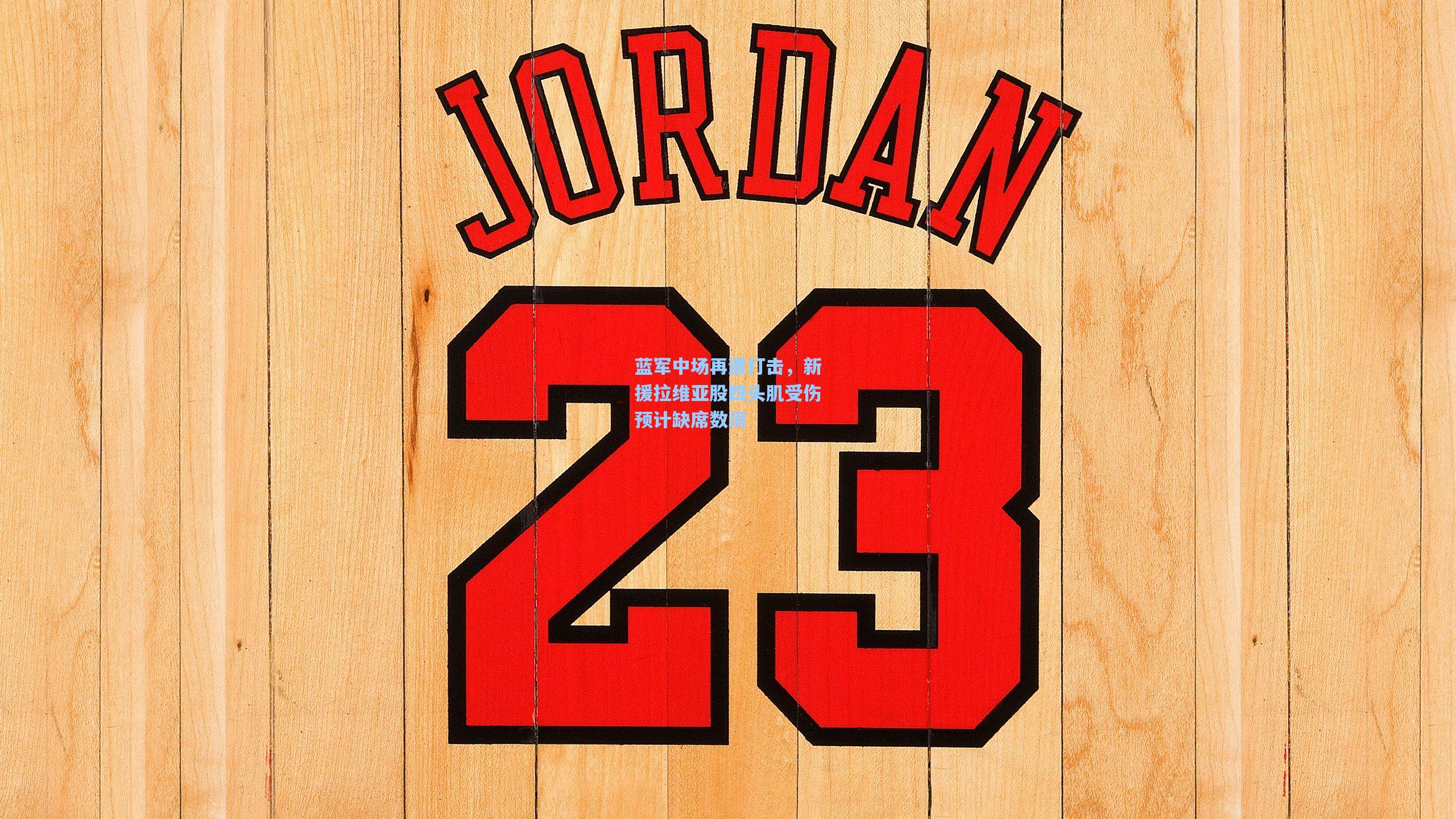 蓝军中场再遭打击，新援拉维亚股四头肌受伤预计缺席数周