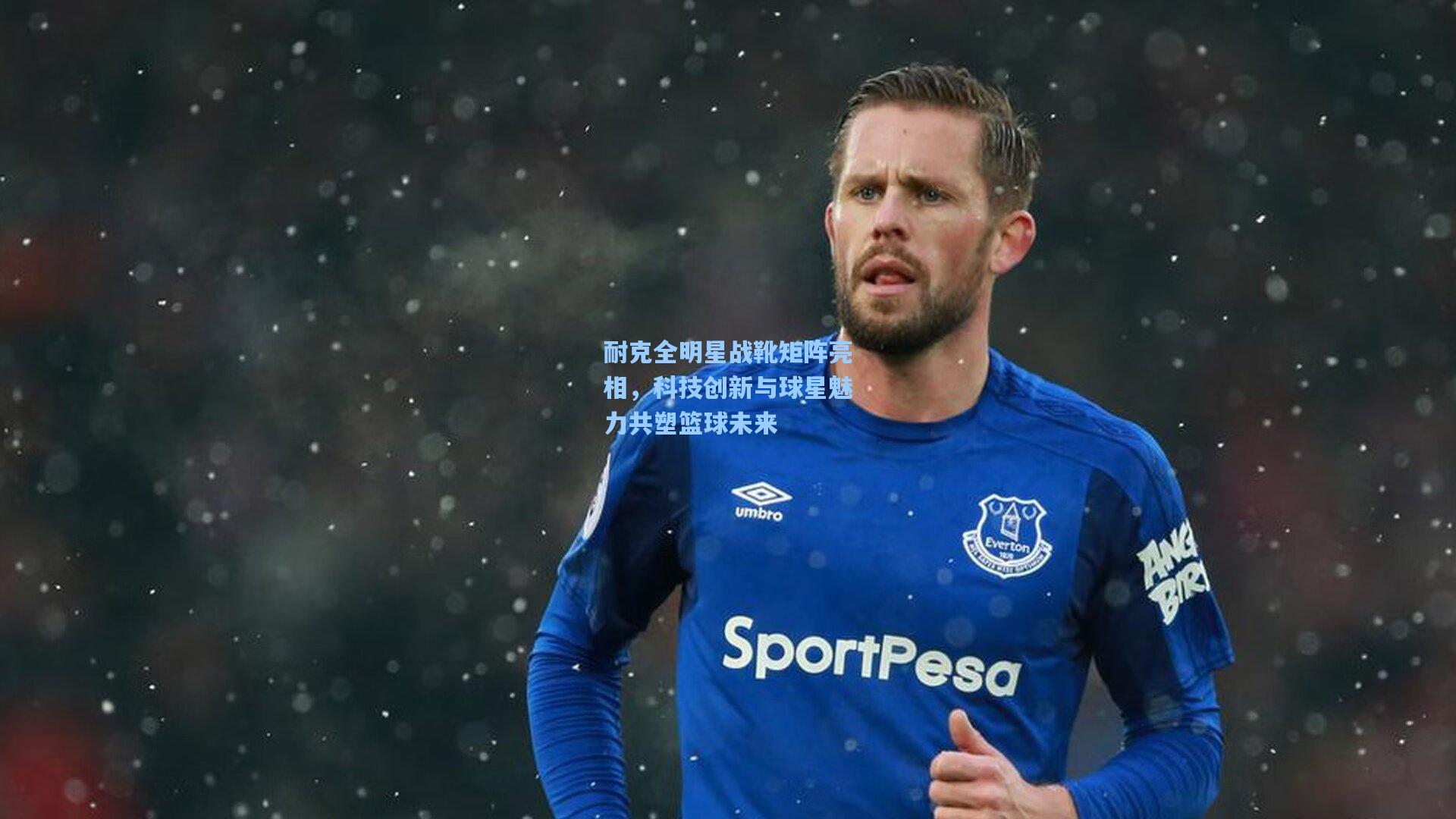 耐克全明星战靴矩阵亮相，科技创新与球星魅力共塑篮球未来