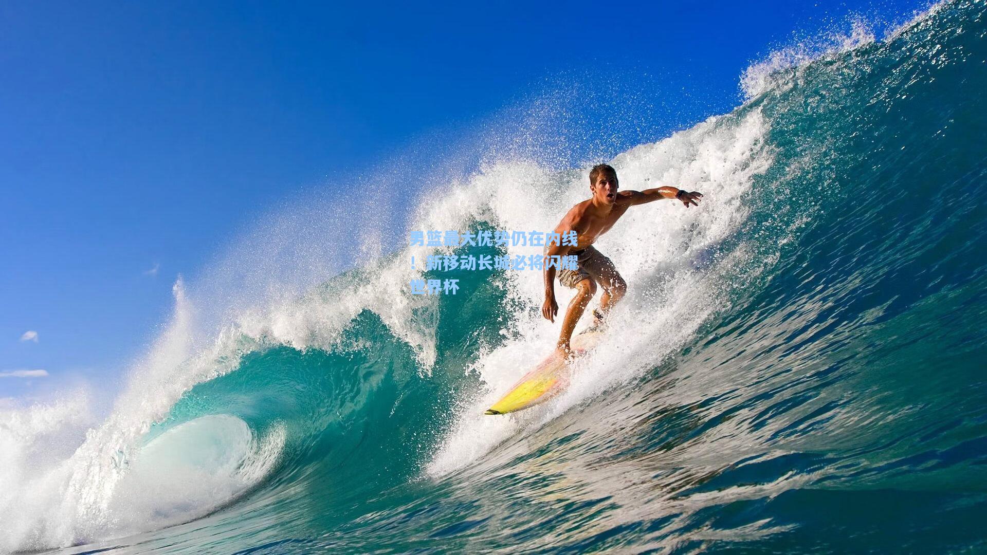 男篮最大优势仍在内线！新移动长城必将闪耀世界杯