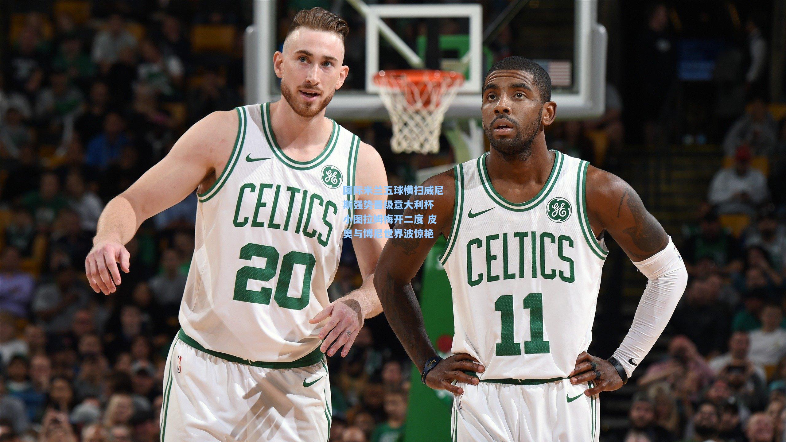 国际米兰五球横扫威尼斯强势晋级意大利杯 小图拉姆梅开二度 皮奥与博尼世界波惊艳