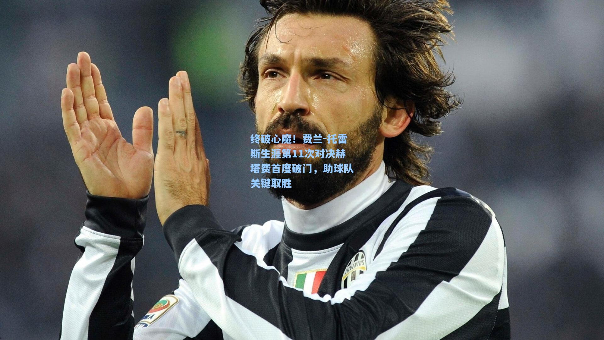 终破心魔！费兰-托雷斯生涯第11次对决赫塔费首度破门，助球队关键取胜