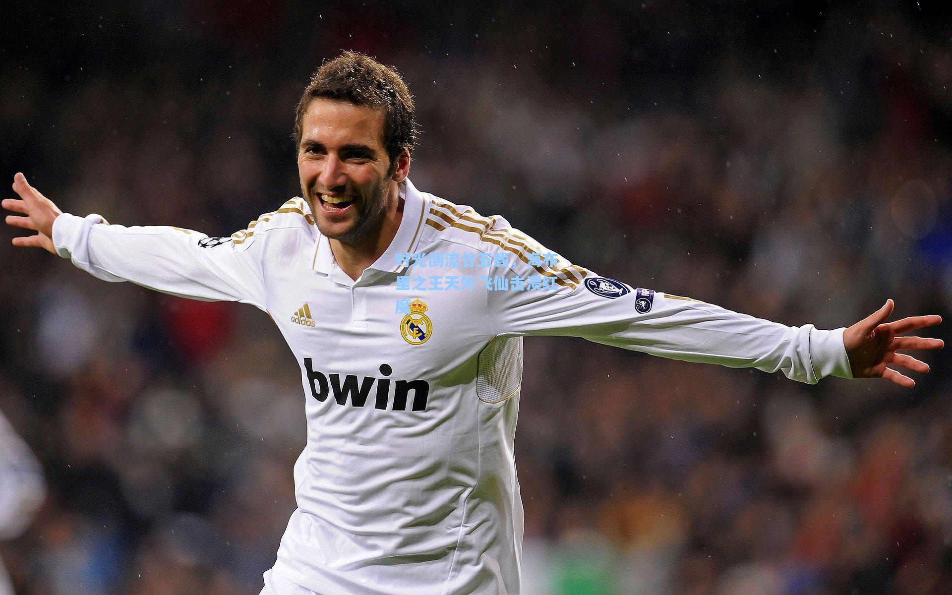 时光倒流廿五载，海布里之王天外飞仙击溃红魔