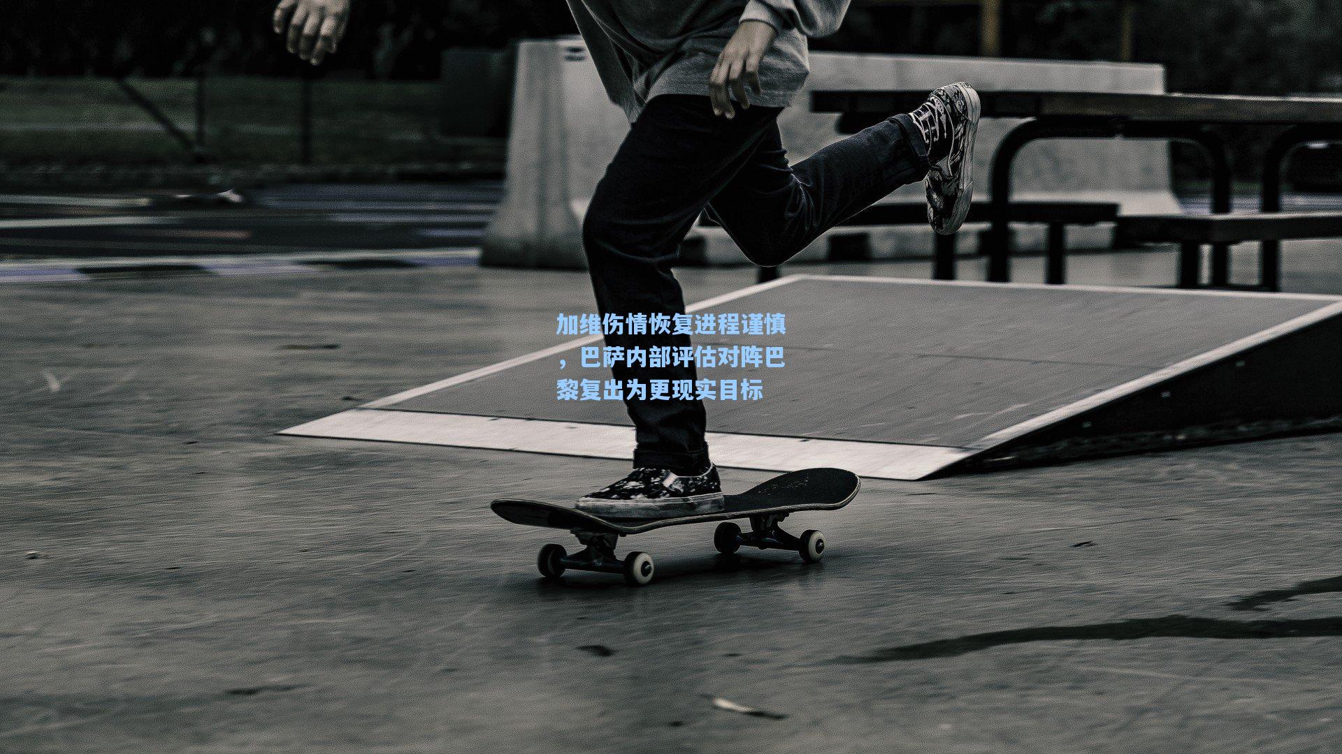 加维伤情恢复进程谨慎，巴萨内部评估对阵巴黎复出为更现实目标