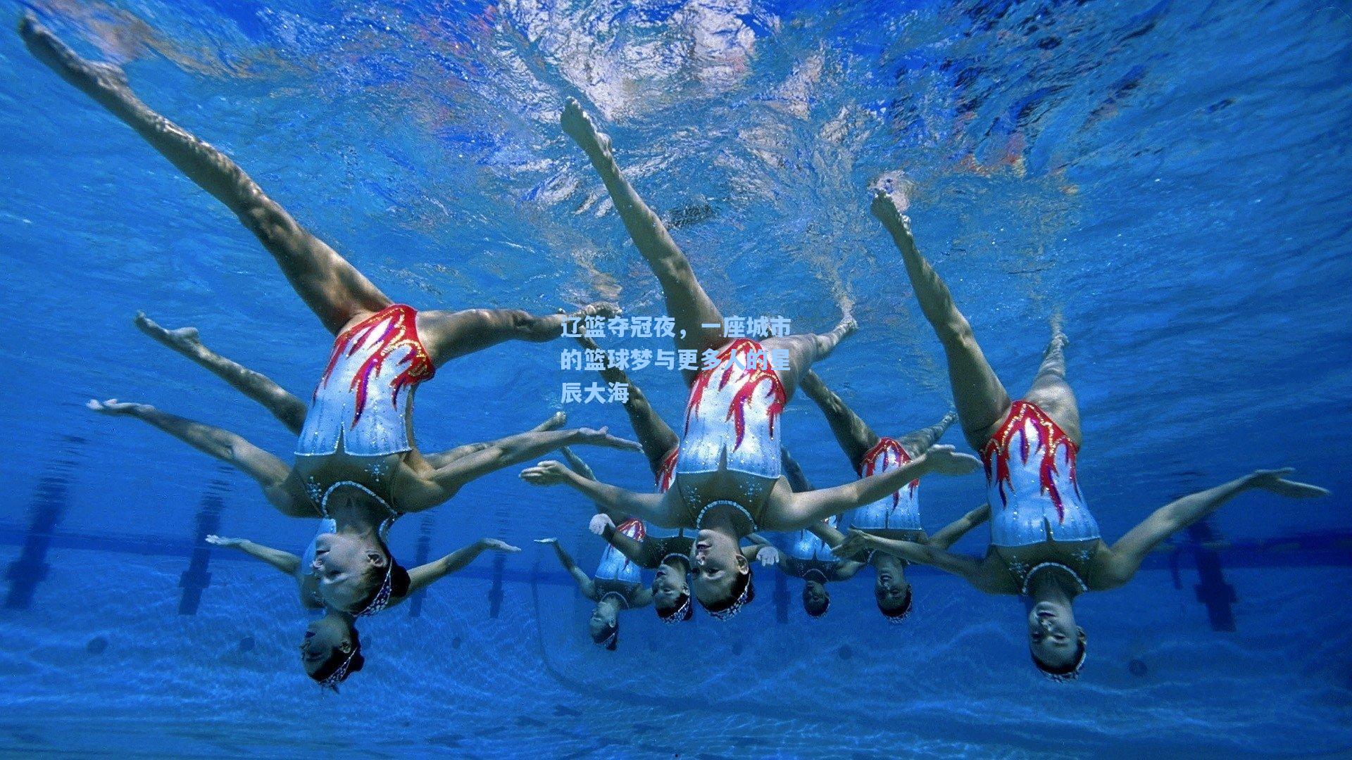 辽篮夺冠夜，一座城市的篮球梦与更多人的星辰大海