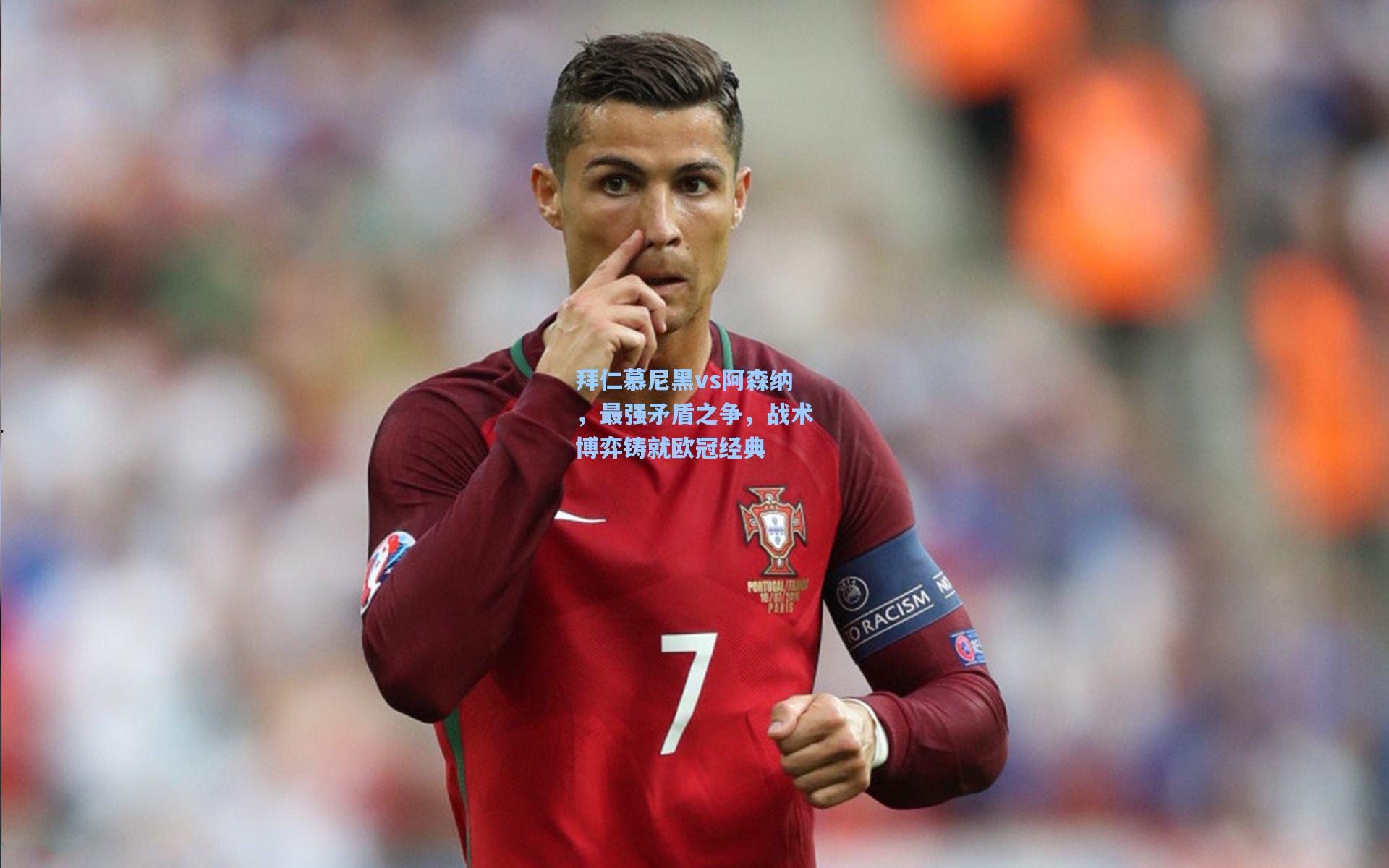 拜仁慕尼黑vs阿森纳，最强矛盾之争，战术博弈铸就欧冠经典